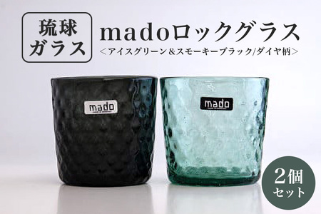 madoロックグラス2個セット(アイスグリーン＆スモーキーブラック/ダイヤ柄)