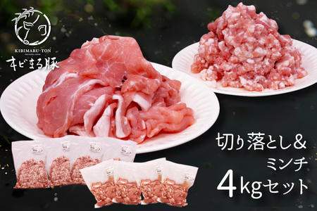 【キビまる豚】切り落とし＆ミンチ　4kgセット