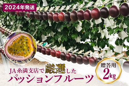 【2024年発送】JA糸満支店で厳選した「パッションフルーツ」贈答用　約2kg