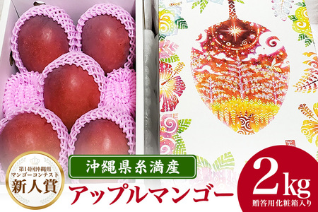 【2024年発送】沖縄県糸満産の「濃厚アップルマンゴー」2kg　オリジナル贈答用化粧箱入り　生産者：ゆいぐくるマンゴー