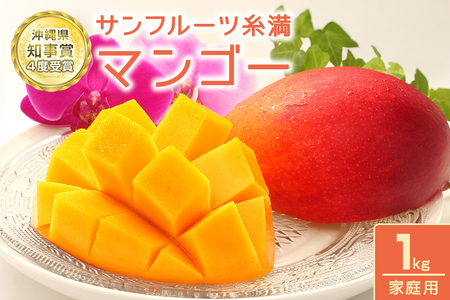 【2023年発送】サンフルーツ糸満のマンゴー　家庭用　1kg