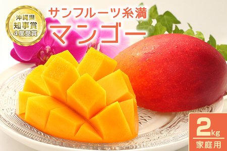 【2023年発送】サンフルーツ糸満のマンゴー　家庭用　2kg