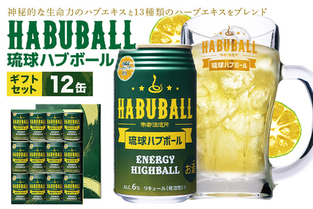 【沖縄生まれの新感覚ハイボール】琉球ハブボール350ml 12缶ギフトセット