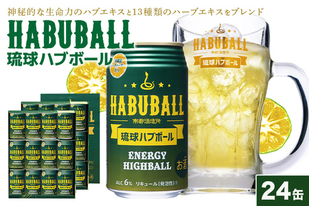 【沖縄生まれの新感覚ハイボール】琉球ハブボール　24缶セット