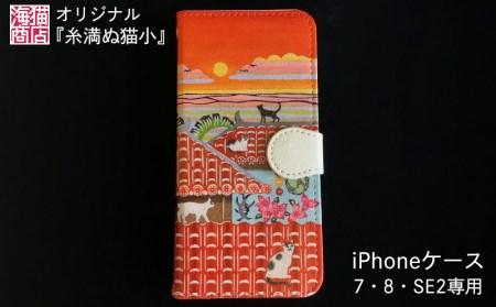 海猫商店オリジナル『糸満ぬ猫小』iPhoneケース7・8・SE2専用