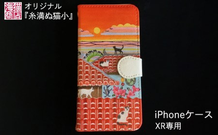 海猫商店オリジナル『糸満ぬ猫小』iPhoneケースXR専用