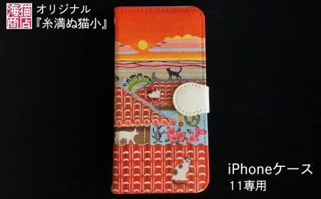 海猫商店オリジナル『糸満ぬ猫小』iPhoneケース11専用