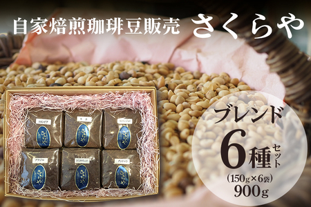 【自家焙煎珈琲豆販売　さくらや】ブレンド6種セット（150g×6袋）