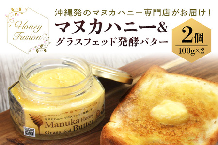 マヌカハニー＆グラスフェッド発酵バター