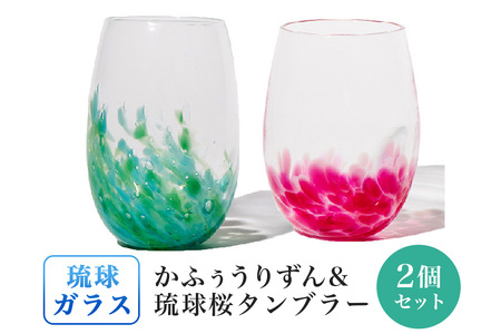 ［琉球ガラス］かふぅうりずんタンブラーと琉球桜タンブラーセット