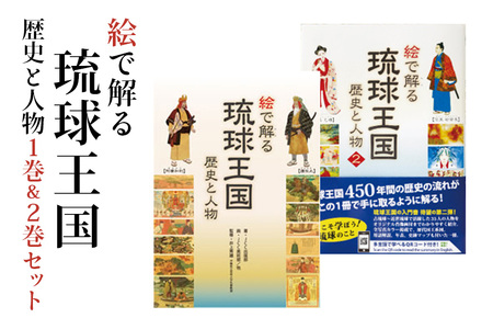 絵で解る「琉球王国　歴史と人物」歴史本1巻＆2巻セット