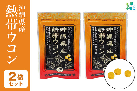 【金秀バイオ】沖縄県産熱帯ウコン90粒　2袋セット　60日分（約2ヶ月分）