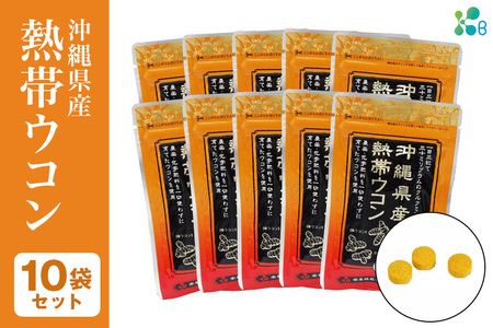 【金秀バイオ】沖縄県産熱帯ウコン90粒　10袋セット　300日分（約10ヶ月分）