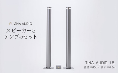 知名オーディオ　TINA AUDIO 1.5　直径10cm　スピーカーとアンプのセット