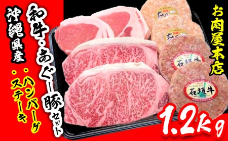 お肉屋本店　沖縄県産和牛・あぐー豚セット　1.2kg（ハンバーグ、ステーキ）
