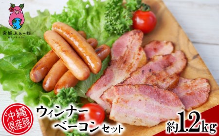 沖縄県産豚使用ウィンナー・ベーコンセット約1.2kg