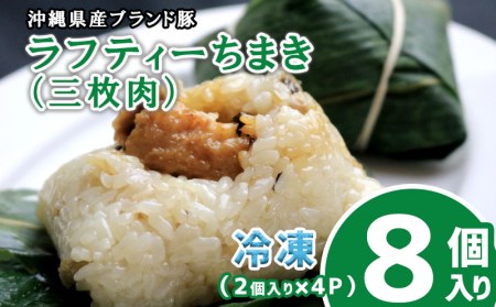 沖縄県産ブランド豚　ラフティー（三枚肉）ちまき　8個入り（2個入り×4P）