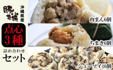 沖縄県産　肉まん6個・ちまき6個・シューマイ16個　3種　詰め合わせセット