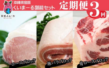 【定期便3回コース】沖縄県産豚　豚肉ブロック　約5.4kg（ロース・肩ロース・バラ）