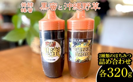 発酵蜂蜜　黒蜜と沖縄野草　各320g　2種類のはちみつ　詰め合わせ