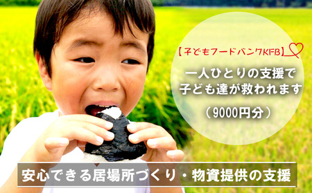【子どもフードバンクKFB】安心できる居場所づくり・物資提供の支援（9000円分）