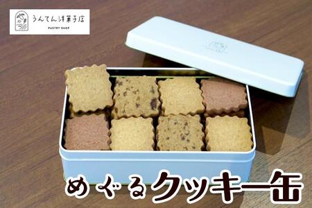 お菓子 焼菓子 クッキー【うんてん洋菓子店】めぐるクッキー缶