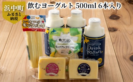 【北海道浜中町産】おおともチーズ工房のバラエティチーズと、濃厚ドリンクヨーグルトセット