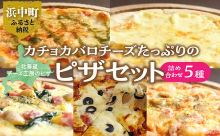 【チーズ工房のピザ】北海道のチーズ工房からお届け♪ピザ5種パーティーセット