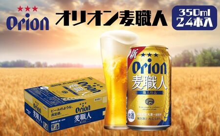 オリオンビール　麦職人（350ml×24缶）
