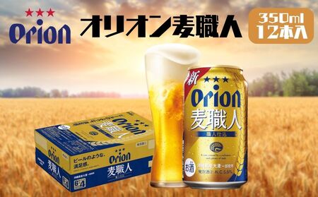 オリオンビール　麦職人（350ml×12本）