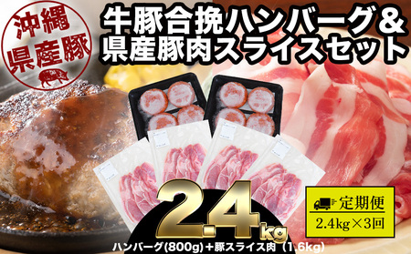 【3回定期便】大容量！沖縄県産豚スライス1.6キロとジューシーハンバーグ800グラムセット
