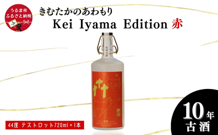 うるまの縁起物 10年古酒44°「きむたかのあわもり」シリーズKei Iyama Edition　テストロット720ml（保存版）