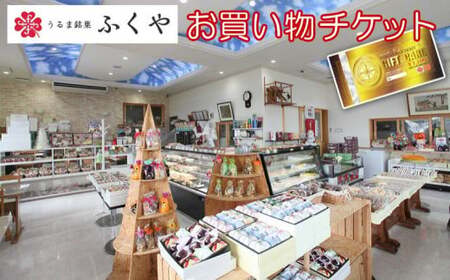 和洋菓子とそうざいの店ふくや　お買い物チケット（3300円分）