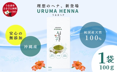 沖縄産ヘナ「うるまヘナ」1袋（100g）