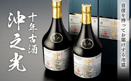 【35度】10年古酒「沖之光」 2本セット