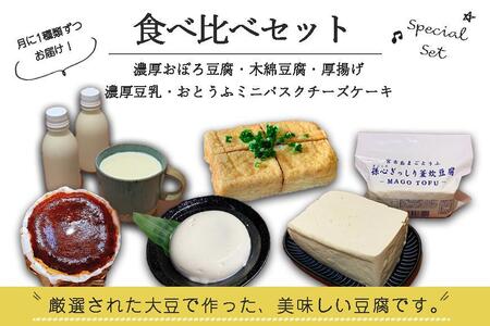 【定期便 全5回】宮古島の小さなお豆腐屋さん「まごとうふ」食べ比べセット