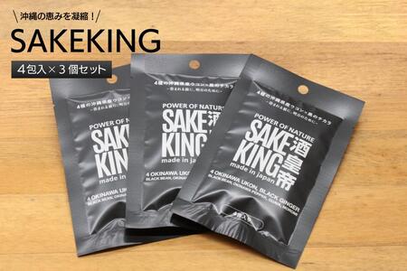 沖縄県産4種のウコンと5種の美健素材（SAKEKING3個セット）