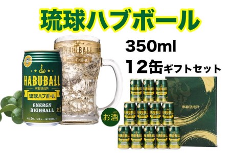 【ハートのまち週間限定】琉球ハブボール350ml 12缶ギフトセット