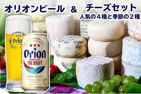 【南城市】オリオン　ザ・ドラフトビール&ザチーズガイ人気の4種と季節のチーズ2種セット！