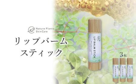 【Nature Plants Skin Care】リップバームスティック　5ml×3本