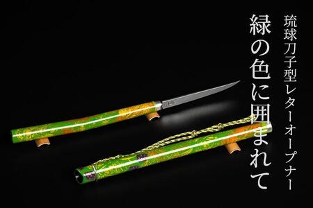 琉球刀子型レターオープナー 作品名【緑の色に囲まれて】