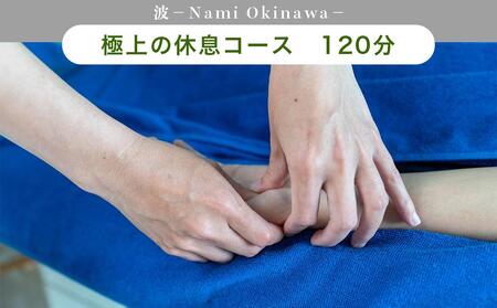 極上 休息 120分 ボディケア オールハンド 癒し 自然 天然 五感 アロマ セラピスト  波-Nami Okinawa-
