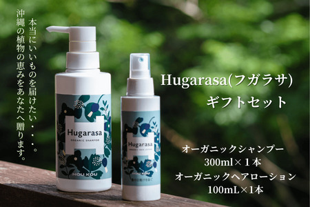 【オーガニック】Hugarasa( フガラサ) シャンプー・ヘアローションギフトセット