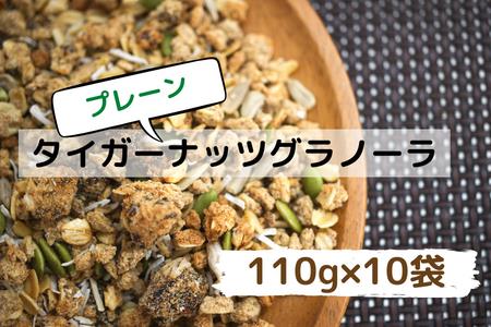 タイガーナッツグラノーラ（プレーン）10袋【スーパーフード/国産】