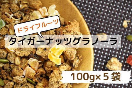 タイガーナッツグラノーラ（ドライフルーツ）5袋【スーパーフード/国産】
