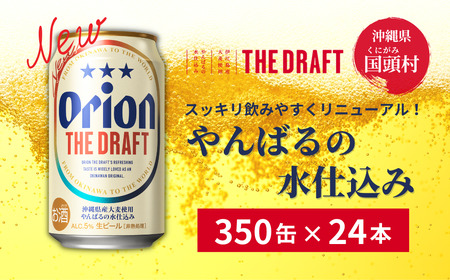 沖縄県産品【オリオンビール】ザ・ドラフト （350ml×24缶入）