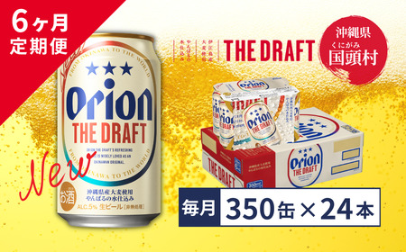 【６ヶ月定期便】オリオン ザ・ドラフト（350ml×24缶入）