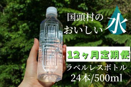 【12ヶ月定期便】国頭村のおいしい水　ラベルレスボトル 500ml　24本