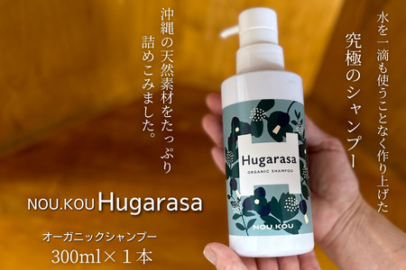 【オーガニック】NOU.KOU Hugarasa( フガラサ) シャンプー 300ml×1本