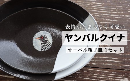 ヤンバルクイナの食卓セット（オーバル皿　大小２枚セット）25cm/18cm